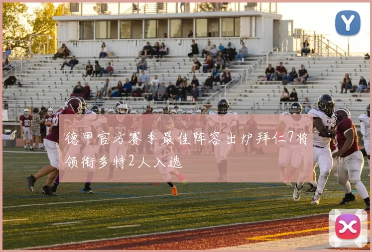 德甲官方赛季最佳阵容出炉拜仁7将领衔多特2人入选