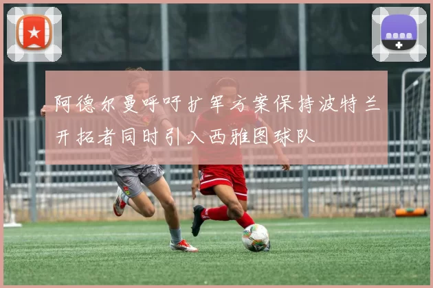 阿德尔曼呼吁扩军方案保持波特兰开拓者同时引入西雅图球队