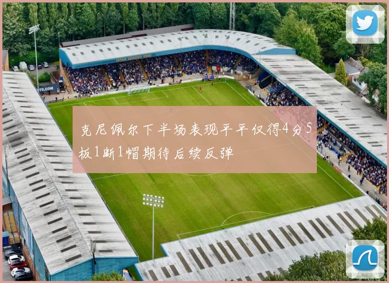 克尼佩尔下半场表现平平仅得4分5板1断1帽期待后续反弹